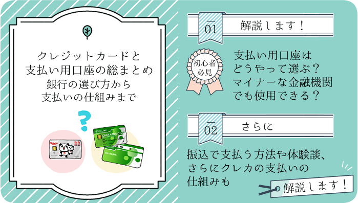 支払い用① （クレジットカードと銀行口座の総まとめ！口座の選び方や 