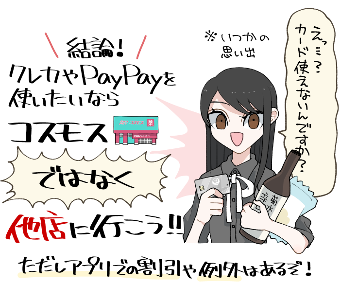 コスモスの支払い方法は現金のみ？アプリでお得に購入する方法とは 