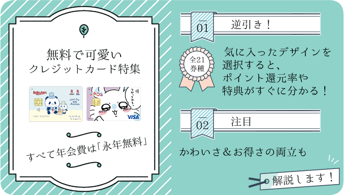 無料で可愛いクレジットカード22選！一覧で選べるデザインとポイントの 
