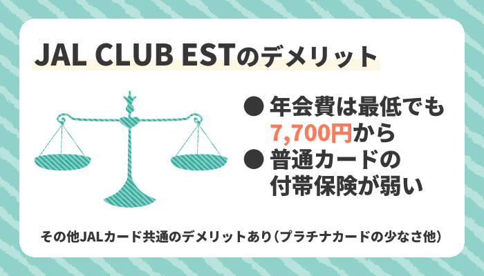 JAL CLUB ESTのデメリット