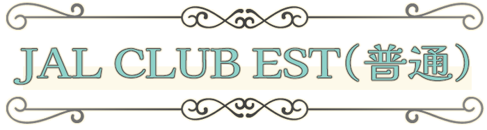 JAL CLUB EST(普通)