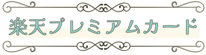 楽天プレミアムカード