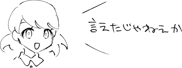 言えたじゃねえか