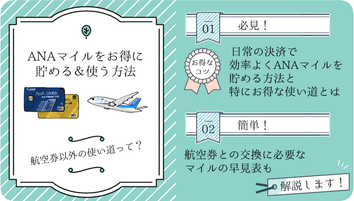 ANAマイルの総まとめ！1番お得な使い方＆貯め方やおすすめクレジット  
