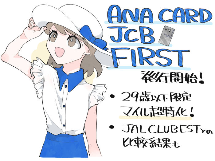 ANA JCB CARD FIRSTのメリットや特徴の概要