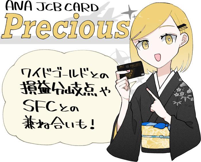 ANA JCB CARD Preciousのメリットや基本情報のイメージ