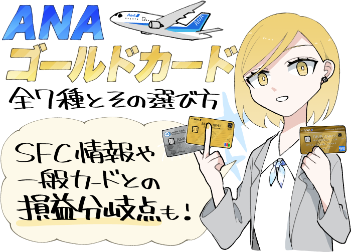 ANAのゴールドカードの種類と選び方とは？SFC（スーパーフライヤーズカード）情報や一般カードとの損益分岐点も解説します