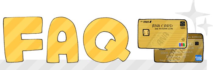 ANAのゴールドカード(ワイドゴールドカード)に関するよくある質問と回答