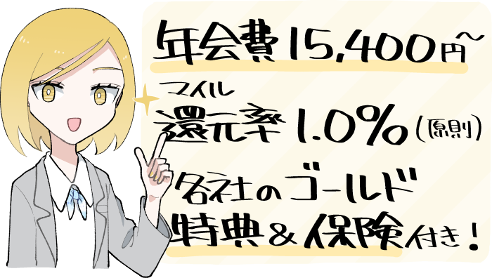 ANAのゴールドカード(ワイドゴールドカード)の年会費とマイル還元率・ゴールド特典や付帯保険のイメージ