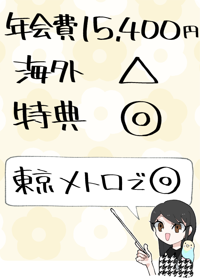 ソラチカゴールドカード(ANA To Me CARD PASMO JCB GOLD)の概要
(年会費15,400円/海外適性は低め/東京メトロで独自のポイントがもらえるがタッチ決済不可)