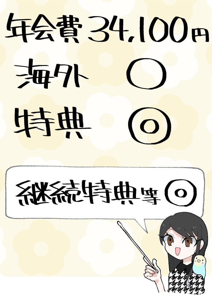 ANAアメリカン・エキスプレス・ゴールド・カードの概要
(年会費は34,100円/海外適性は標準/継続特典で毎年最大1万円相当がもらえる等)