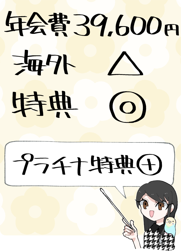 ANA JCB CARD Preciousの概要
(年会費は39,600円/海外適性は低め/海外ラウンジ無料などのプラチナ特典が付帯)