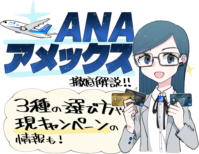 ANAアメリカン・エキスプレス・カードを徹底解説!3つのANAアメックスの選び方や現行のキャンペーン情報も解説します