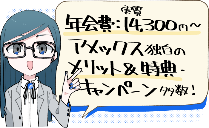 年会費は実質14,300円~。アメックス独自のメリットや特典・キャンペーンに魅力を感じる方におすすめ