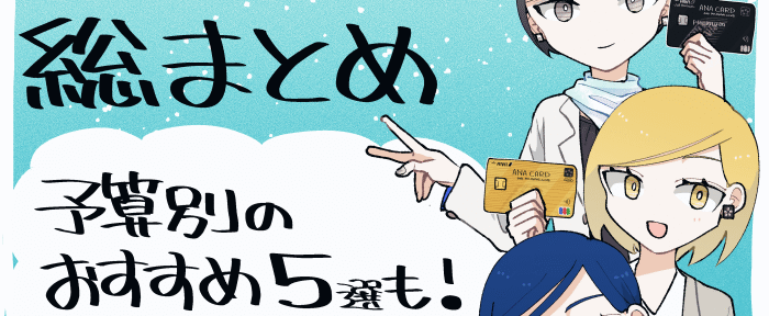 ANAカードの種類・比較と選び方のイメージ（予算別のおすすめ5選も！）