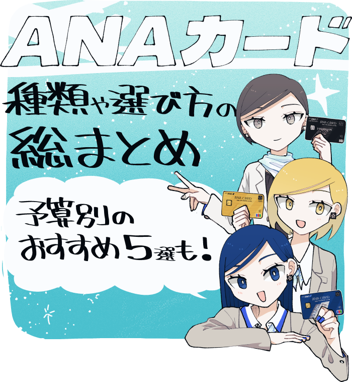 ANAカードの種類・比較と選び方のイメージ（予算別のおすすめ5選も！）