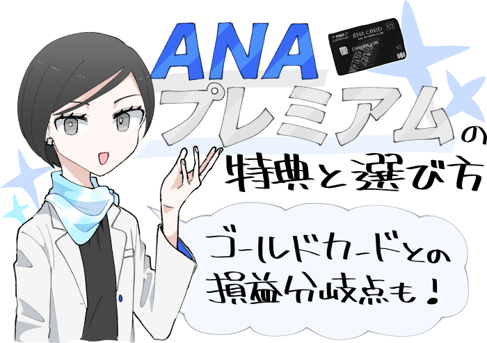 ANAプレミアムカードの特典・選び方やゴールドカードとの損益分岐点のイメージ