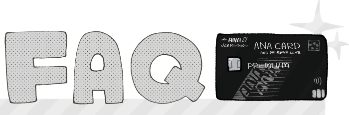 ANAプレミアムカードに関するよくある質問と回答