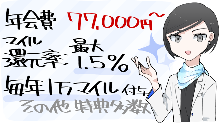 ANAプレミアムカードの年会費とマイル還元率・主な特典やメリットのまとめ