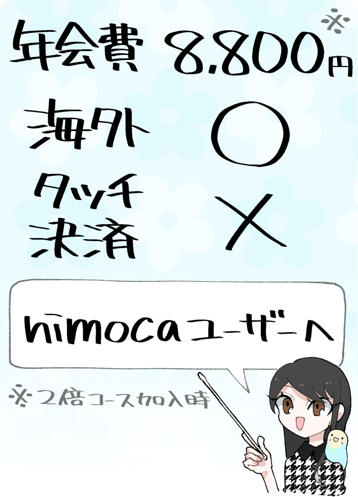 ANA VISA nimocaカードの概要
（実質年会費8,800円／海外適性○／タッチ決済なし／nimocaオートチャージに対応）
