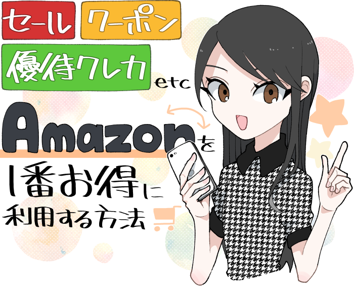 セール・クーポン・クレジットカードによる優待etc...Amazonを1番お得に利用する方法を解説します