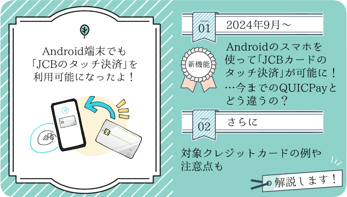 JCBのタッチ決済がGoogle Payでも使用可能に！対象カードと設定方法とは