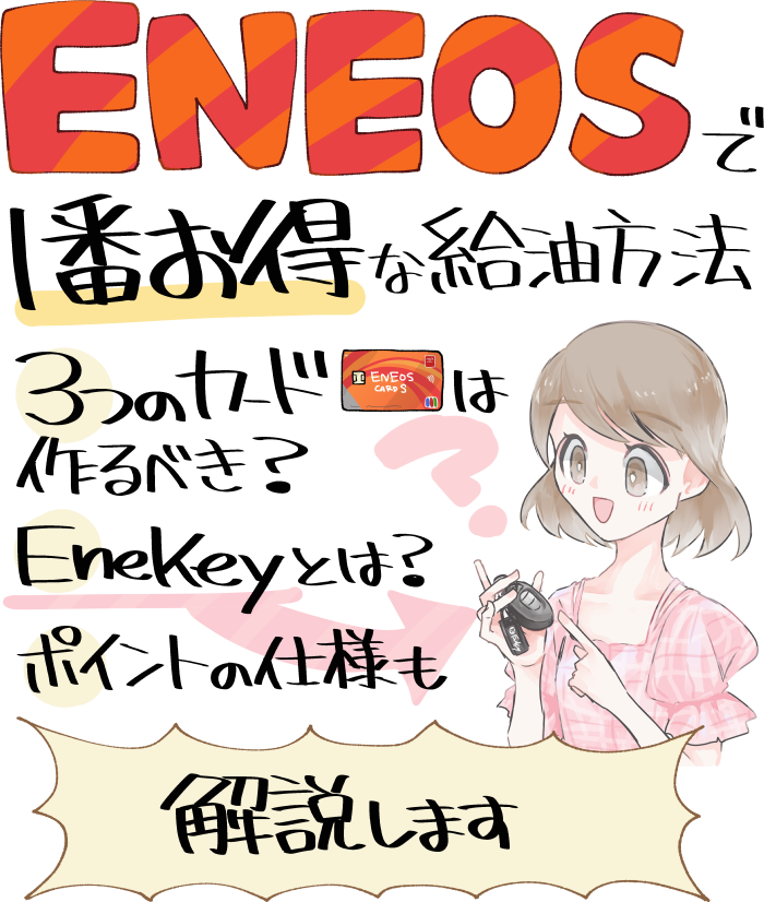 ENEOSで1番お得な支払い方法とENEOSカード・EneKeyの是非