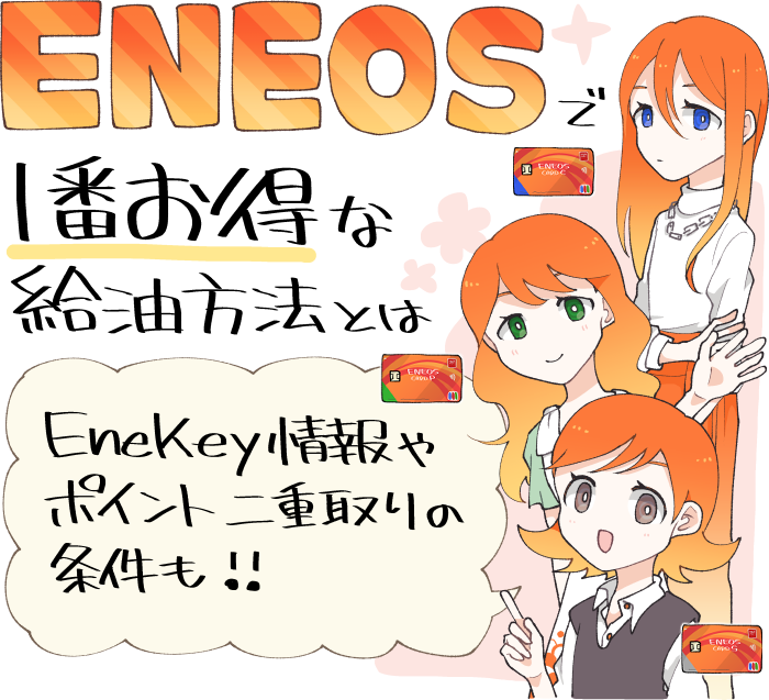 ENEOSで1番お得な支払い方法・給油方法とは?EneKey情報やポイント二重取りの条件も解説