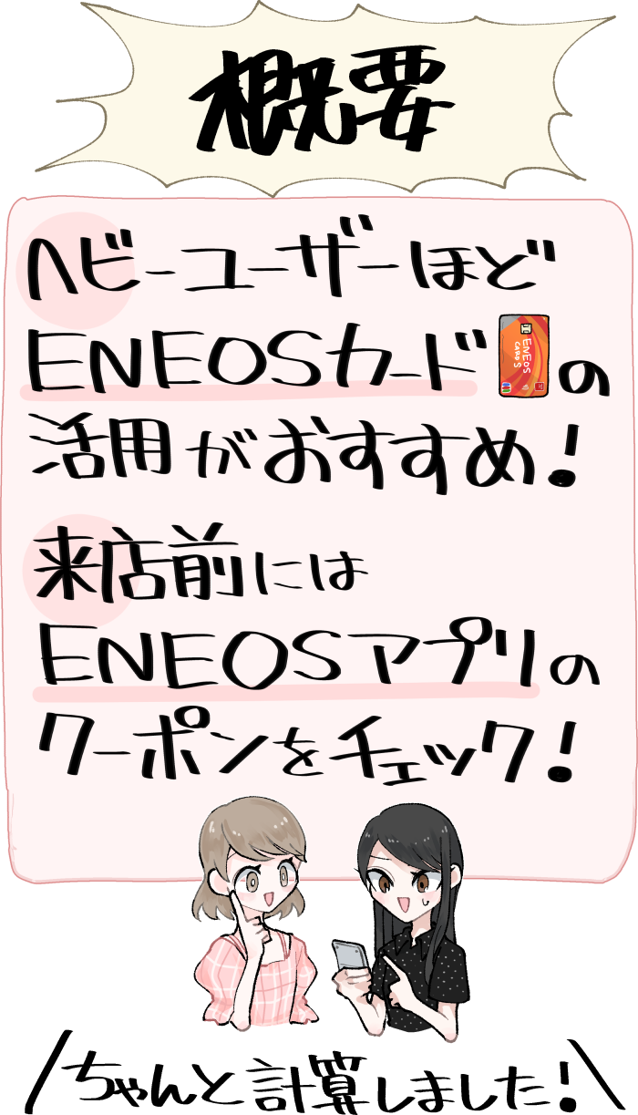 ENEOSのヘビーユーザーほどENEOSカードの活用がおすすめ＆来店前にはENEOSアプリを要チェック