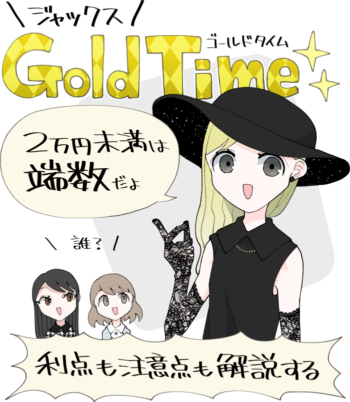 ジャックス「Gold Time」のイメージとメリット・デメリットの概要
