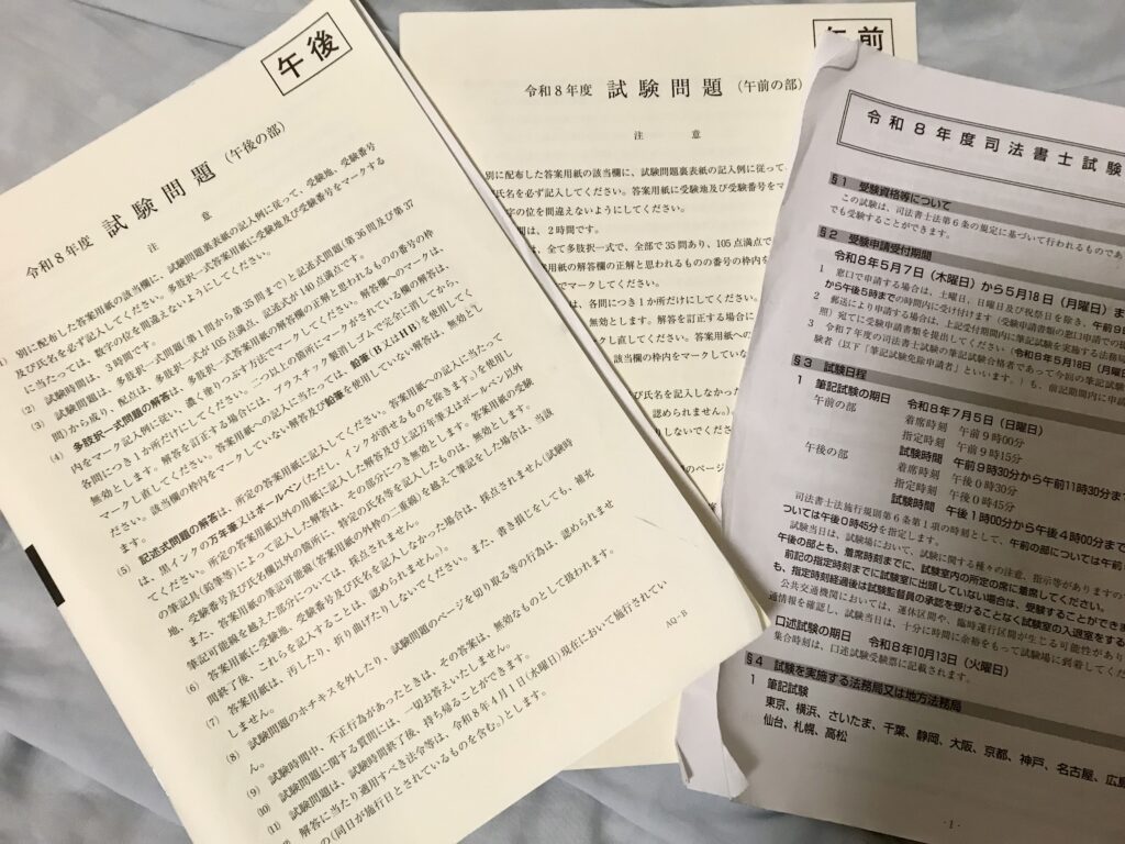 司法書士試験で受け取った書類と実際の問題文の冊子(表面のみ)