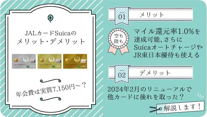 JALカードSuicaのメリット・デメリットは？ゴールドカードの損益分岐点 