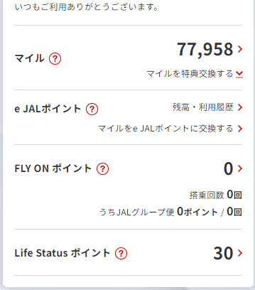 実際にJALにログインしLife Statusポイントを確認した際のスクリーンショット