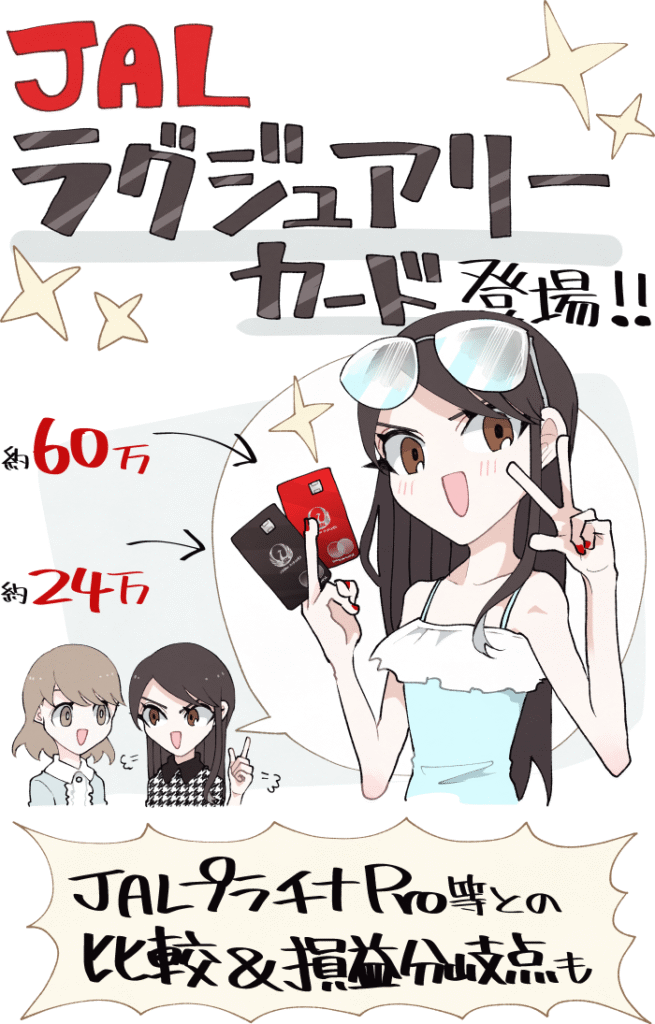 JALラグジュアリーカードの基本情報とプラチナPro等との比較・損益分岐点