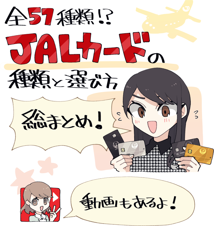全57種類のJALカードの種類や選び方・特典などの総まとめ