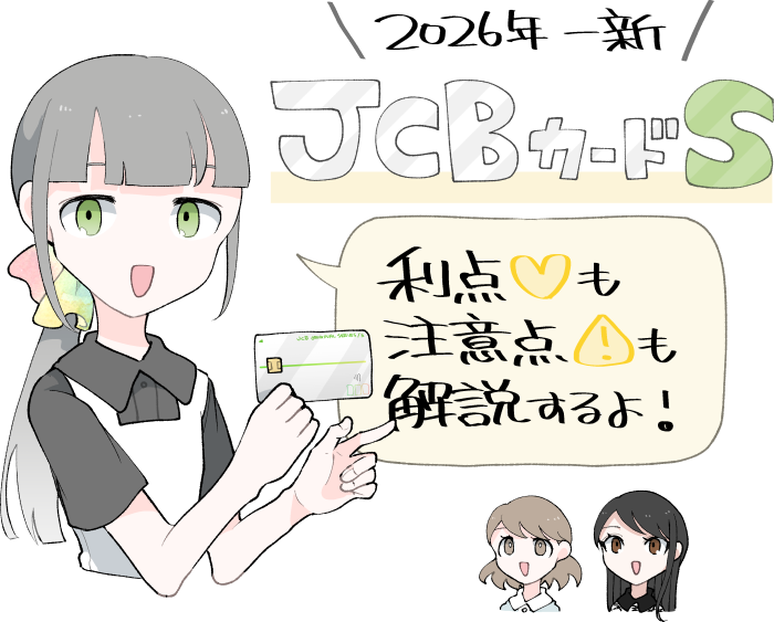 JCBカードSのイメージとメリット・デメリットの概要