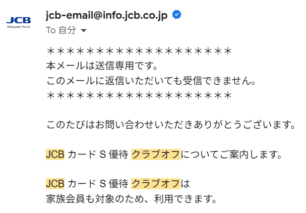 JCBの実際の回答(家族会員もクラブオフを利用可能)
