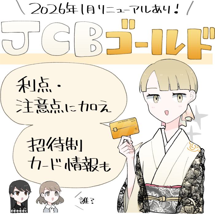 JCBゴールドのメリット・デメリットやインビテーションの概要