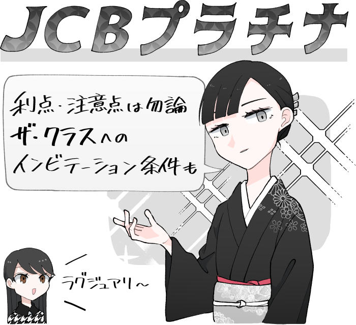 JCBプラチナのメリット・デメリットや「JCBザ・クラス」のインビテーション条件