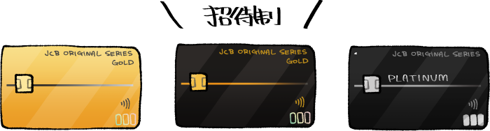 JCBプラチナとその他の「JCBプレミアムカード」の比較