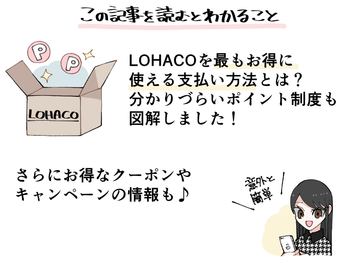 LOHACOでお得な支払い方法やクーポン情報などを解説する、このページの概要