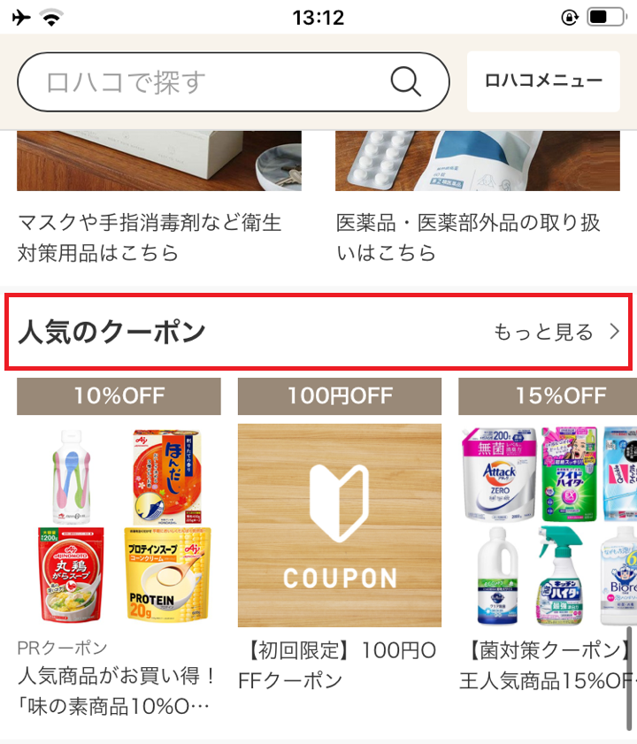 クーポンメニューの位置を示す、スマートフォン版LOHACOのスクリーンショット