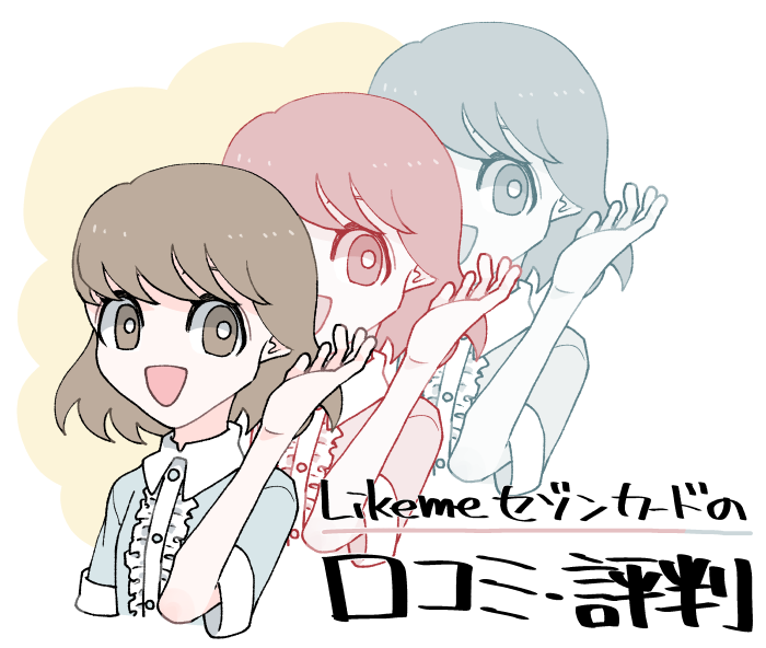 Likeme by saison cardの口コミ・評判