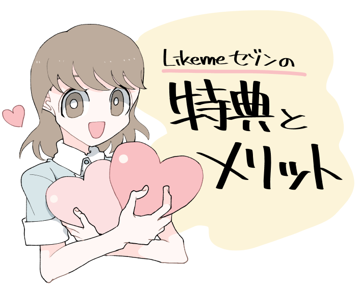 Likeme by saison cardのメリット・特典とサービス