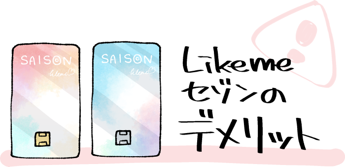 【改悪多め】Likeme by saison cardのデメリットと注意点のイメージ