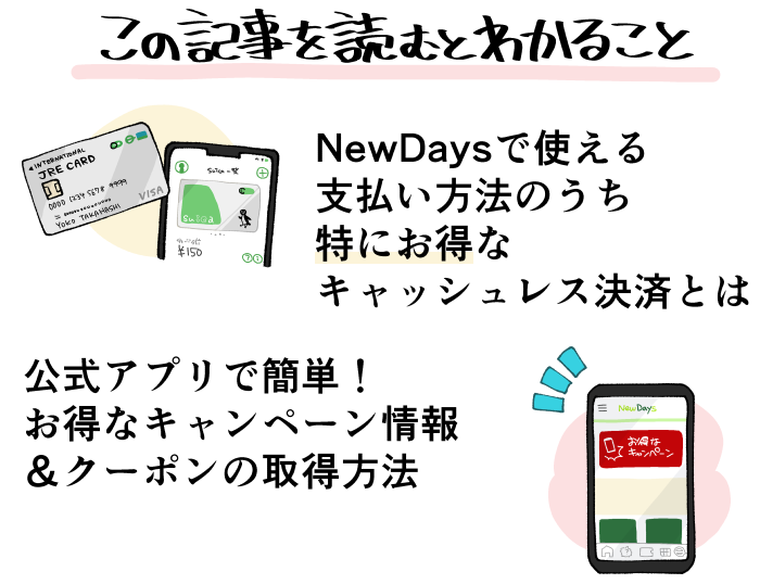 この記事を読むと分かるNewDaysでお得な支払い方法の要約