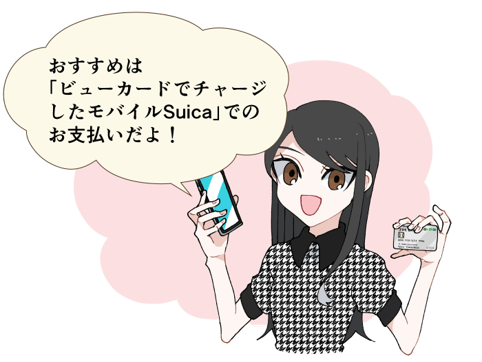 おすすめは「ビューカードでチャージしたモバイルSuicaでのお支払い」