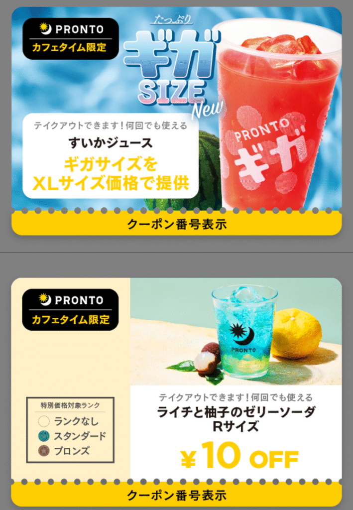 プロントで使える実際のクーポンの例