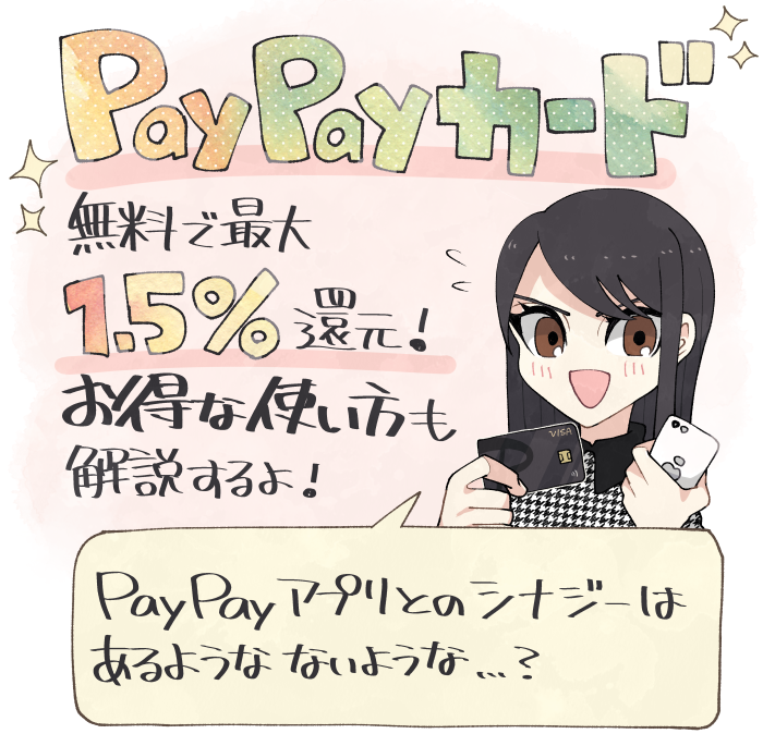 無料で最大1.5%還元！PayPayカードのメリットの要約