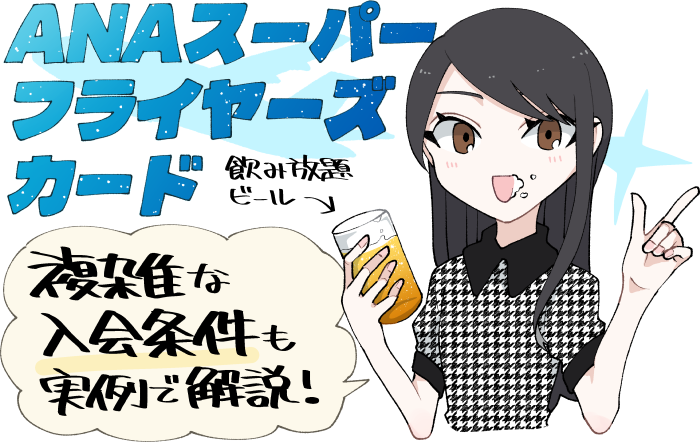 スーパーフライヤーズカード（SFC）やSFC修業の利点や特典・入会の条件のイメージ